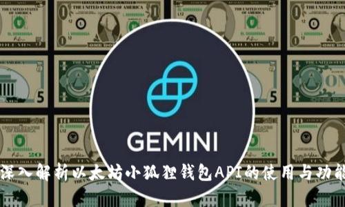 深入解析以太坊小狐狸钱包API的使用与功能