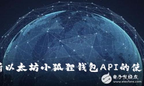 深入解析以太坊小狐狸钱包API的使用与功能