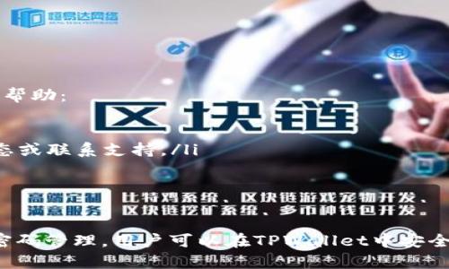 biao ti/biao tiTPWallet账户重置指南：保护您的数字资产，轻松恢复访问/biao ti

TPWallet, 账户重置, 数字资产, 区块链/guanjianci

TPWallet简介
TPWallet是一款流行的数字资产管理钱包，支持多种加密货币和区块链资产。随着区块链技术的不断发展，安全性和使用便利性成为了用户选择数字钱包的重要因素。在这里，我们将详细介绍TPWallet的功能、特点以及如何重置账户以便更好地保护您的数字资产。

为什么选择TPWallet？
TPWallet的优势不仅在于其操作简单易懂，还在于它的安全性和隐私保护机制。用户可以通过TPWallet存储、转账和管理多种加密货币。同时，TPWallet还提供了丰富的功能，包括实时交易图表、资产分类、转账记录等，旨在提高用户的使用体验。

如何重置TPWallet账户？
重置TPWallet账户可能是因为用户忘记了密码、希望更换助记词，或者在更换设备时需要恢复账户。以下是重置TPWallet账户的具体步骤：
ol
    listrong备用助记词或私钥：/strong在开始重置之前，请确保您有备份助记词或私钥。这是重置账户的关键步骤，丢失助记词或私钥将导致资产无法找回。/li
    listrong打开TPWallet应用：/strong启动TPWallet应用，点击“忘记密码？”或“恢复账户”选项。/li
    listrong输入助记词：/strong根据提示输入您备份的助记词，确保每个单词的拼写正确，并按正确的顺序输入。/li
    listrong创建新密码：/strong在成功验证助记词后，您将被要求设置一个新密码。选择一个复杂且独特的密码，以增强安全性。/li
    listrong确认重置：/strong最后，确认您所有输入的信息无误后，确认重置账户。TPWallet会进行必要的处理，并恢复您对账户的访问权限。/li
/ol

重置账户后的注意事项
在成功重置账户后，有几个注意事项需要特别强调：
ol
    listrong更改密码：/strong建议在重置账户后尽快更改您的密码，以确保账户安全。/li
    listrong备份助记词：/strong请确保您的助记词或者私钥的安全备份，以防止未来再次出现账户无法访问的情况。/li
    listrong开启双重身份验证：/strong为提高账户的安全性，建议开启双重身份验证功能，这样可以为您的账户再增加一层安全保护。/li
/ol

常见问题解答
在使用TPWallet时，用户可能会遇到一些常见问题。以下是五个相关问题及详细解答：

1. 如何确保助记词的安全性？
助记词是TPWallet账户的“钥匙”，一旦丢失，用户将无法访问其资产。因此，确保助记词的安全性是至关重要的。以下是一些建议：
ul
    listrong纸质备份：/strong将助记词写在纸上，避免保存在电子设备上。纸质备份不易被黑客攻击，但也需妥善保管，避免水、火等因素损坏。/li
    listrong多重备份：/strong建议将助记词的多个副本保存在不同的安全位置，以防止意外损失。/li
    listrong加密存储：/strong如果一定要在电子设备上存储助记词，请使用密码管理软件进行加密存储，确保安全。/li
/ul

2. TPWallet是否支持多种区块链资产？
是的，TPWallet支持多种区块链资产，包括但不限于BTC、ETH、LTC等主流加密货币。用户可在TPWallet应用中轻松管理不同的资产，进行转账、收款和交易。
此外，TPWallet还在不断更新和扩展支持的资产类型，以满足用户的需求。用户可以在应用的资产管理页面查看当前支持的所有加密货币，并根据需要进行交易。

3. TPWallet丢失密码后我怎么办？
如果用户忘记TPWallet的密码，可以通过助记词进行账户重置。在重置过程中，用户输入备份的助记词后，可以创建一个新的密码，恢复对账户的访问权限。
如果用户同时丢失了助记词和密码，访问账户的可能性将非常低。因此，建议始终备份助记词，防止这种情况发生。

4. 如何安全使用TPWallet进行交易？
使用TPWallet进行交易时，用户应注意以下几点以保护自己的数字资产：
ul
    listrong确认交易地址：/strong在发送交易之前，请务必仔细检查交易地址，确保其准确无误，以免造成资产损失。/li
    listrong使用长密码：/strong设置强密码和双重身份验证，并定期更改密码，以提高账户安全性。/li
    listrong定期更新软件：/strong保持TPWallet应用的最新版本，以获得最新的安全功能和修复已知的漏洞。/li
/ul

5. 如何联系TPWallet的客服支持？
如果用户在使用TPWallet时遇到问题，可以通过官方渠道联系TPWallet的客服支持。一般来说，用户可以通过以下方式获得帮助：
ul
    listrong官方网站：/strong访问TPWallet的官方网站，查找常见问题解答，获取帮助。/li
    listrong社交媒体：strongTPWallet一般会在主要社交媒体平台上开设官方账号，用户可以通过这些平台获取最新动态或联系支持。/li
    listrong用户反馈通道：/strong有些钱包应用会提供专门的反馈或者联系客服的入口，方便用户提交报修或询问。/li
/ul

结束语
TPWallet作为一款功能丰富的数字资产管理工具，为用户提供了便利的操作界面和强大的安全性。通过合理使用助记词和密码管理，用户可以在TPWallet中安全地管理和交易自己的数字资产。在账户重置的过程中，保持冷静、谨慎，确保信息的准确性，将有助于快速恢复对账户的访问。