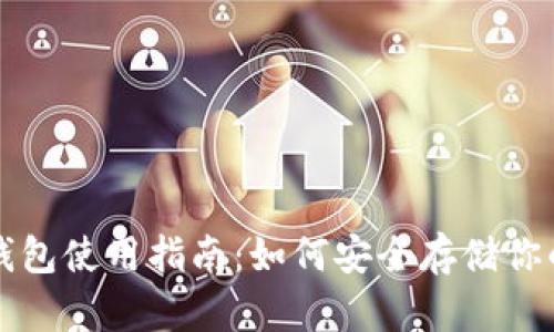 比特币冷钱包使用指南：如何安全存储你的数字资产