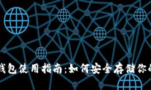 比特币冷钱包使用指南：如何安全存储你的数字资产