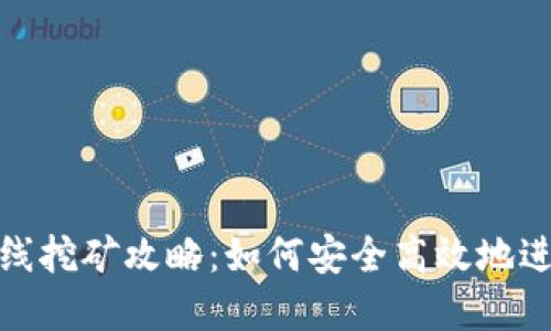 比特币钱包在线挖矿攻略：如何安全高效地进行比特币挖矿