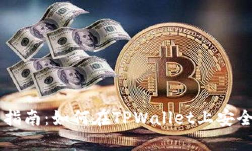 TPWallet投资指南：如何在TPWallet上安全投资数字资产