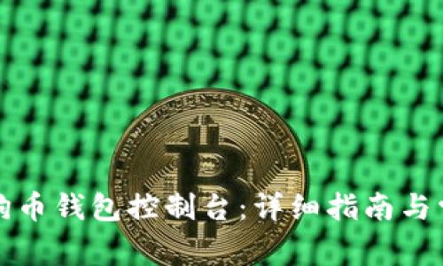 如何使用狗狗币钱包控制台：详细指南与常见问题解答