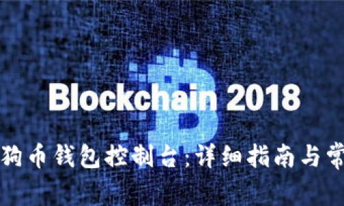 如何使用狗狗币钱包控制台：详细指南与常见问题解答