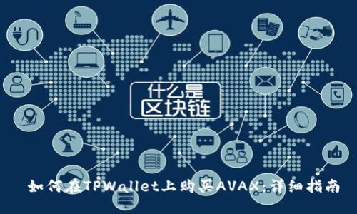  如何在TPWallet上购买AVAX：详细指南