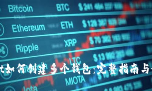 TPWallet如何创建多个钱包：完整指南与最佳实践