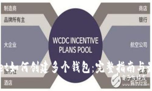 TPWallet如何创建多个钱包：完整指南与最佳实践