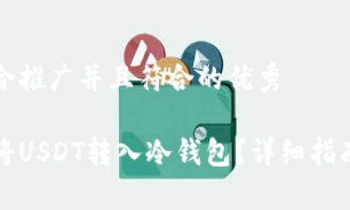 思考一个适合推广并且符合的优秀

如何安全地将USDT转入冷钱包？详细指南和步骤解析