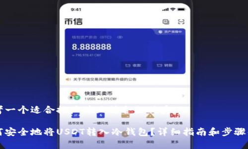 思考一个适合推广并且符合的优秀

如何安全地将USDT转入冷钱包？详细指南和步骤解析