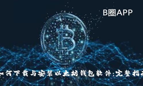 如何下载与安装以太坊钱包软件：完整指南