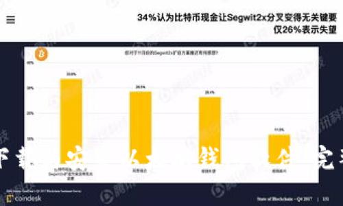 如何下载与安装以太坊钱包软件：完整指南