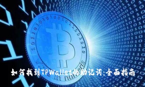 如何找到TPWallet的助记词：全面指南