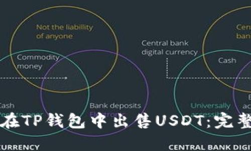 如何在TP钱包中出售USDT：完整指南