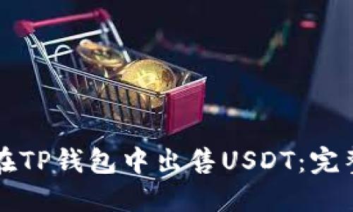 如何在TP钱包中出售USDT：完整指南