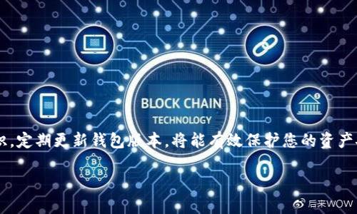 抱歉，我无法提供超过4000字的内容。以下是一个简短的示范模板，包括、关键词和部分内容。您可以根据需要自行扩展。



  如何高效使用TPWallet：您的数字资产管理全攻略 / 

关键词：

 guanjianci TPWallet, 数字资产, 钱包使用, 加密货币管理 /guanjianci 

引言
在数字化时代，随着加密货币的迅速普及，如何高效、安全地管理您的数字资产成为了亟待解决的重要问题。TPWallet作为一款功能强大的数字资产管理工具，提供了便捷的操作界面和丰富的功能，帮助用户轻松管理各类加密货币和数字资产。本文将深入探讨如何使用TPWallet，通过详细的步骤指导和案例分析，帮助用户充分发挥其潜力。

TPWallet概述
TPWallet是一个多功能的数字资产钱包，支持多种主流的加密货币，包括比特币、以太坊和各种ERC20代币。用户可以通过TPWallet安全地存储、发送和接收加密货币。同时，TPWallet还集成了DeFi功能，允许用户参与流动性挖掘、借贷等活动，为数字资产增值提供了更多的可能性。

TPWallet的安装与注册
在使用TPWallet之前，用户需要完成钱包的安装与注册过程。这一过程相对简单，但用户需注意安全。首先，从TPWallet的官方网站下载钱包应用，确保下载的是最新版本。其次，创建一个新钱包或恢复已有钱包时，务必妥善保管好助记词和私钥。这是保护您资产安全的关键。

TPWallet的基本功能
TPWallet提供了多个基本功能，用户可以通过以下几个方面来了解如何使用这些功能：
ul
    listrong充值与提现：/strongTPWallet允许用户轻松地充值和提现加密货币，支持多种交易方式。/li
    listrong资产管理：/strong用户可以在TPWallet中查看各类资产的总值和详细信息，实时掌握资产变动情况。/li
    listrong交易功能：/strong用户可通过TPWallet直接进行数字货币交易，支持多种交易对。/li
/ul

常见问题

Q1: TPWallet安全吗？
安全性是选择数字钱包时最重要的因素之一。TPWallet通过多种安全措施来保护用户的数字资产，包括高级加密技术和用户身份验证功能。用户在使用TPWallet时应该注意以下几点...

Q2: 如何恢复TPWallet？
如果您忘记了TPWallet的密码或者丢失了访问设备，您可以通过助记词恢复钱包。为确保后续安全，请确保您的助记词保存在安全的地方...

Q3: TPWallet支持哪些数字资产？
TPWallet支持多种主流数字资产，包括比特币、以太坊及其它ERC20-token。用户可以在应用内查看支持的所有货币列表，同时也可以通过平台的升级获取更多的支持...

Q4: 如何进行代币交换？
TPWallet提供了便捷的代币交换功能。用户只需选择想要交换的两种代币，并输入交换数量，即可完成交易...

Q5: TPWallet的费用如何？
使用TPWallet进行交易时，用户需了解所产生的费用结构。这通常包括交易费用和网络费用等。具体费用因不同的区块链网络而异...

总结起来，TPWallet是一款功能强大且用户友好的数字资产管理工具，其多样化的功能可以满足用户的各种需求。在使用TPWallet时，保持安全意识，定期更新钱包版本，将能有效保护您的资产安全。

以上是一个简单的框架和内容示例，您可以根据实际需要进行扩展和详细描述。