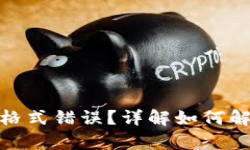 tpwallet私钥导入格式错误？详解如何解决问题与预防措施