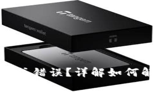tpwallet私钥导入格式错误？详解如何解决问题与预防措施