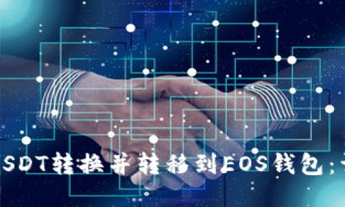 如何将USDT转换并转移到EOS钱包：详细指南