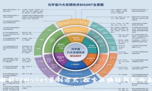 : 深入解析TPWallet盈利方式：探索区块链钱包的未来潜力