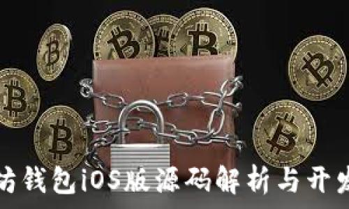   
以太坊钱包iOS版源码解析与开发指南