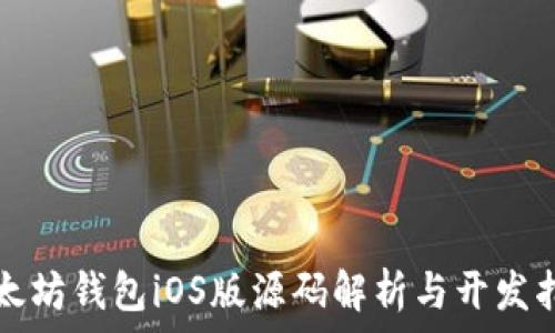   
以太坊钱包iOS版源码解析与开发指南