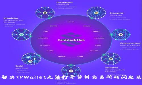 如何解决TPWallet无法打开薄饼交易所的问题及技巧