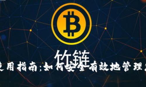 比特币钱包使用指南：如何安全有效地管理您的数字资产