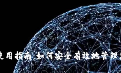 比特币钱包使用指南：如何安全有效地管理您的数字资产