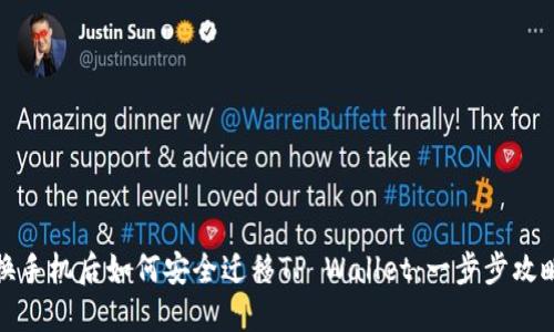 换手机后如何安全迁移TP Wallet：一步步攻略