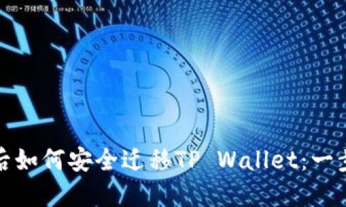 换手机后如何安全迁移TP Wallet：一步步攻略