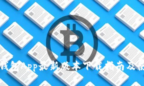 比特币钱包App最新版本下载指南及使用技巧
