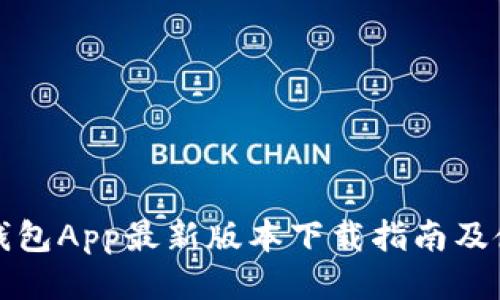 比特币钱包App最新版本下载指南及使用技巧