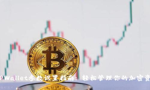  TPWallet参数设置指南: 轻松管理你的加密资产