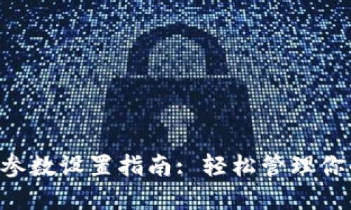  TPWallet参数设置指南: 轻松管理你的加密资产