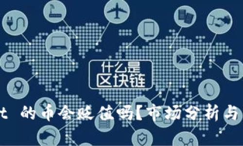 TPWallet 的币会贬值吗？市场分析与未来展望