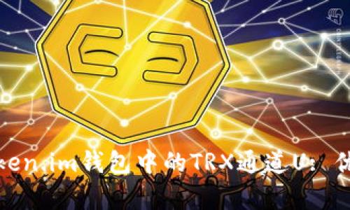 : 全面解析Token.im钱包中的TRX通道U: 优势与使用指南