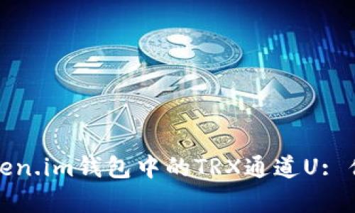 : 全面解析Token.im钱包中的TRX通道U: 优势与使用指南