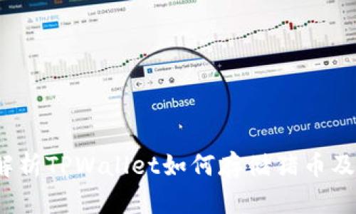  全面解析TPWallet如何存储猪币及其优势