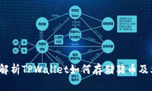  全面解析TPWallet如何存储猪币及其优势