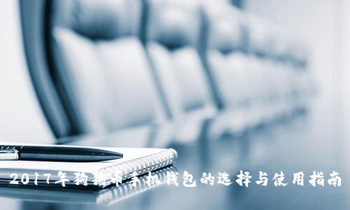 2017年狗狗币手机钱包的选择与使用指南