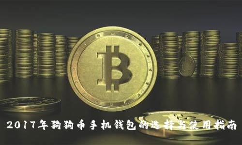 2017年狗狗币手机钱包的选择与使用指南