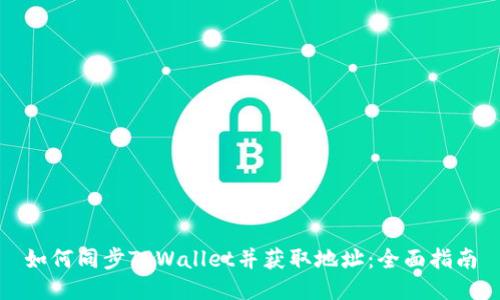 如何同步TPWallet并获取地址：全面指南