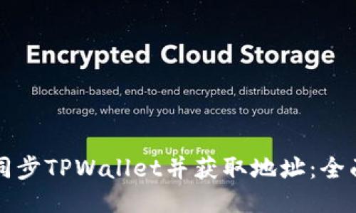 如何同步TPWallet并获取地址：全面指南