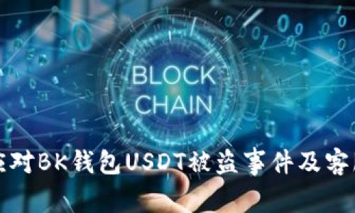 如何有效应对BK钱包USDT被盗事件及客服支持解析
