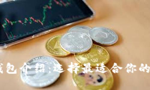 瑞波币官方钱包介绍：选择最适合你的XRP钱包软件