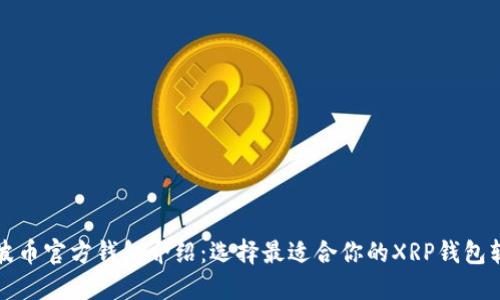 瑞波币官方钱包介绍：选择最适合你的XRP钱包软件