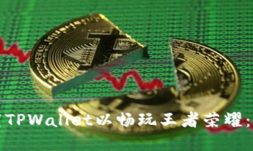 如何下载TPWallet以畅玩王者荣耀：完整指南