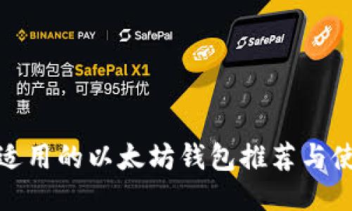 : 国内适用的以太坊钱包推荐与使用指南