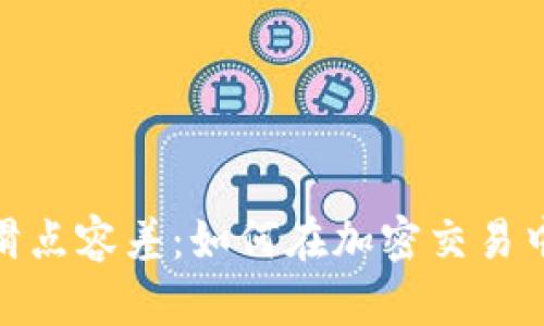 tpwallet滑点容差：如何在加密交易中交易体验